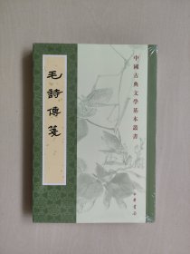 中国古典文学基本丛书《毛诗传笺》，原封未开，详见图片及描述