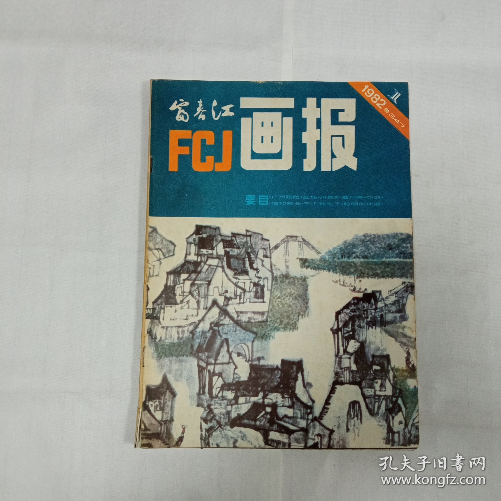 富春江画报1982年1月