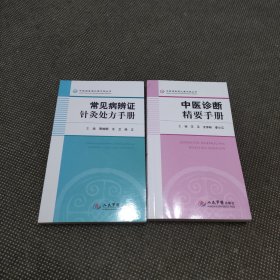 中医诊断精要手册.常见病辨证针灸处方手册.中医速查速记掌中宝丛书