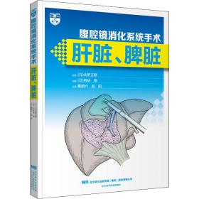 腹腔镜消化系统手术 肝脏、脾脏 外科 作者 新华正版