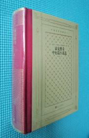 网格本人文社外国文学名著丛书：显克维奇中短篇小说选（精装塑封）