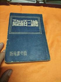 唐诗三百首注疏（1册全康德11年初版）