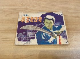 小飛龍傳奇 上