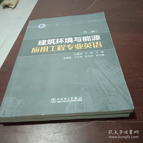 “十三五”普通高等教育本科规划教材 建筑环境与能源应用工程专业英语（第二版）