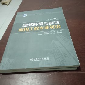 “十三五”普通高等教育本科规划教材 建筑环境与能源应用工程专业英语（第二版）