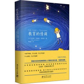 教育的情调（世界著名教育学专家马克斯·范梅南的经典之作，为父母和教师而作，助您成为“机智”的教育者。）