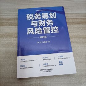 税务筹划与财务风险管控