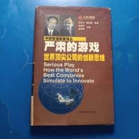 中欧管理新著译丛：世界顶尖公司的创新思维