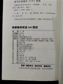 【稀缺本】破解高考英语500难点【精析重点难点，揭示考试秘笈。】