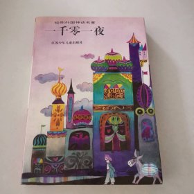 一千零一夜——繪圖外國神話名著