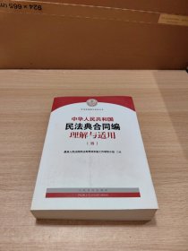 《中华人民共和国民法典合同编理解与适用》全 第四册