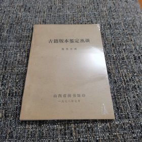 古籍版本鉴定丛谈