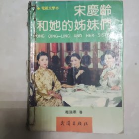 电视文学本 宋庆龄和她的姊妹们 品相差 见描述