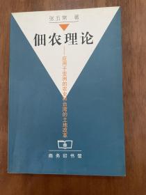 佃农理论：应用于亚洲的农业和台湾的土地改革