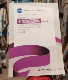 外贸英语函电 第八版