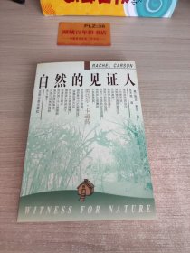 自然的见证人-蕾切尔卡逊传