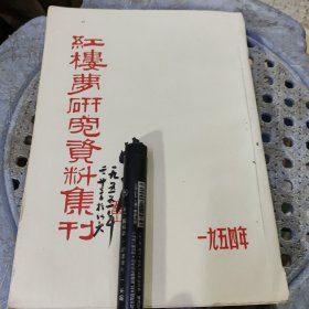 红楼梦研究资料集刊