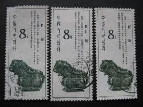 T75（8-5）邮票 西周青铜器  信销票