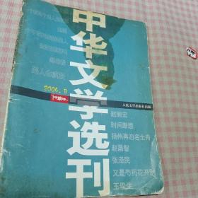 中华文学选刊2004年8月