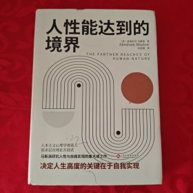 人性能达到的境界