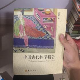 中国古代性学报告。正版保真