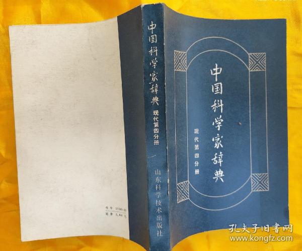 中国科学家辞典【现代第四分册】