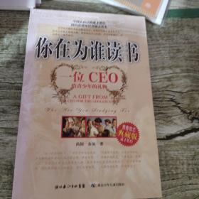 你在为谁读书：一位CEO给青少年的礼物青春励志典藏版成才胜经