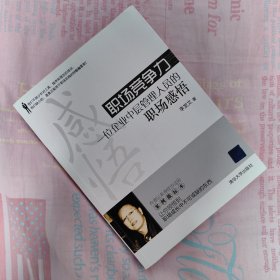 职场竞争力：一位企业中层管理人员的职场感悟