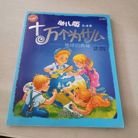 十万个为什么：地球的奥秘（幼儿版 3-6岁）杨小艳