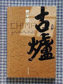 贾平凹签名《古炉》为贾平凹老师本人的亲笔签名，签名保真。