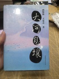 大河息壤【精装】