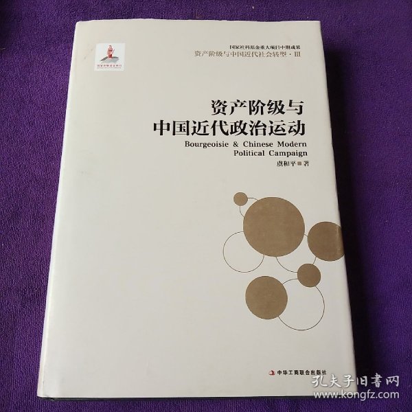 资产阶级与中国近代社会转型3：资产阶级与中国近代政治运动