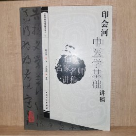 中医名家名师讲稿丛书（第一辑）·印会河中医学基础讲稿