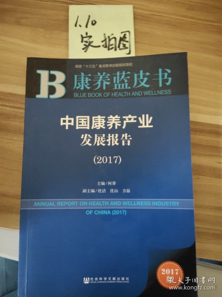 康养蓝皮书：中国康养产业发展报告（2017）