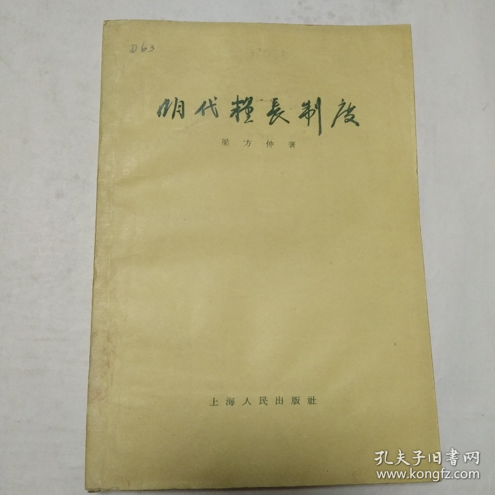 明代粮长制度 1957年一版1962年二印