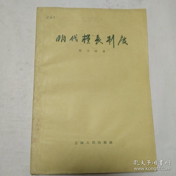 明代粮长制度 1957年一版1962年二印
