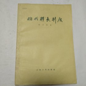 明代粮长制度 1957年一版1962年二印