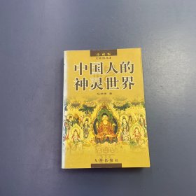 中国人的神灵世界