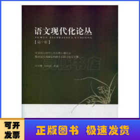 中国语文现代化学会第十届年会暨首届汉语国际传播学术研讨会论文集