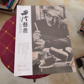 西泠艺丛 2018年3月 总第39期 张鲁庵专辑