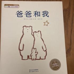 爸爸和我，罗伯生气了，小熊睡觉了，凯能行