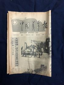 中国青年报 1991年12月7日 老报纸生日报收藏