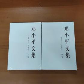 邓小平文集（一九四九——一九七四年）上中两卷合售