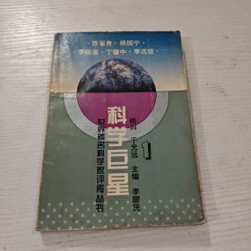 科学巨星:世界著名科学家评传丛书.1