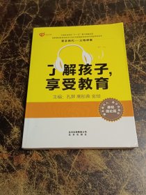 了解孩子，享受教育（基础理论篇）