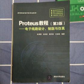 二手  Proteus教程第3版  电子线路设计制版与仿真  清华大学出版社