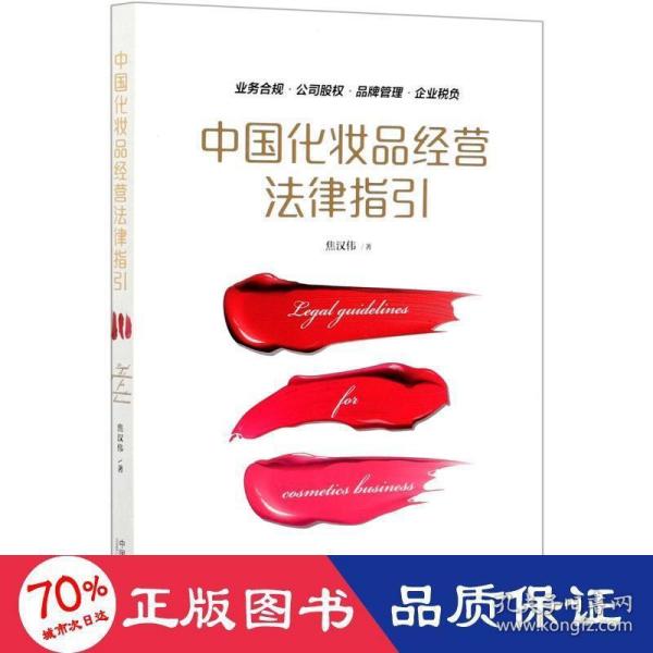 中国化妆品经营法律指引