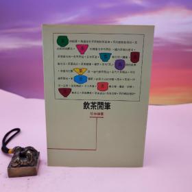 台湾稻乡出版社版 仇仲谦《飲茶閒筆》1991年5月版
