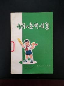 少年儿童演唱集 1973年一版一印