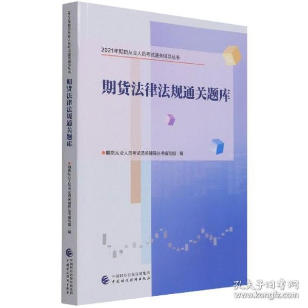 2021年期货从业人员考试通关辅导丛书：期货法律法规通关题库